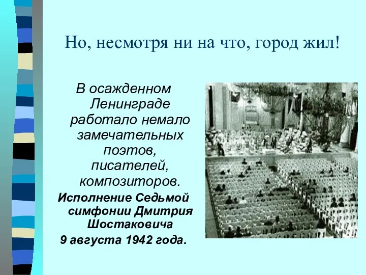 Но, несмотря ни на что, город жил! В осажденном Ленинграде работало