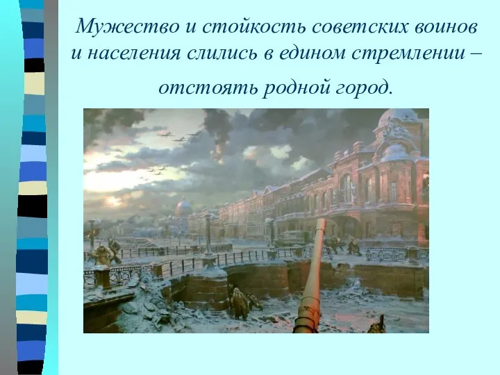 Мужество и стойкость советских воинов и населения слились в едином стремлении – отстоять родной город.