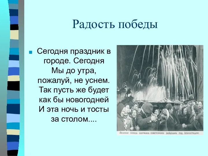 Радость победы Сегодня праздник в городе. Сегодня Мы до утра, пожалуй,