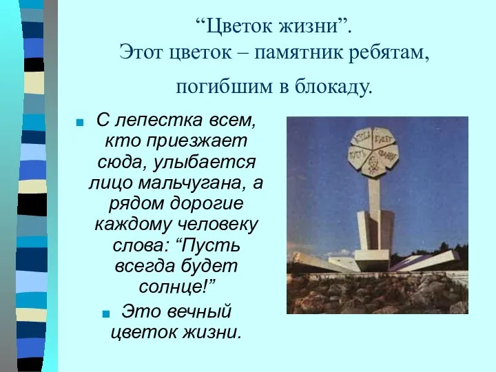 “Цветок жизни”. Этот цветок – памятник ребятам, погибшим в блокаду. С