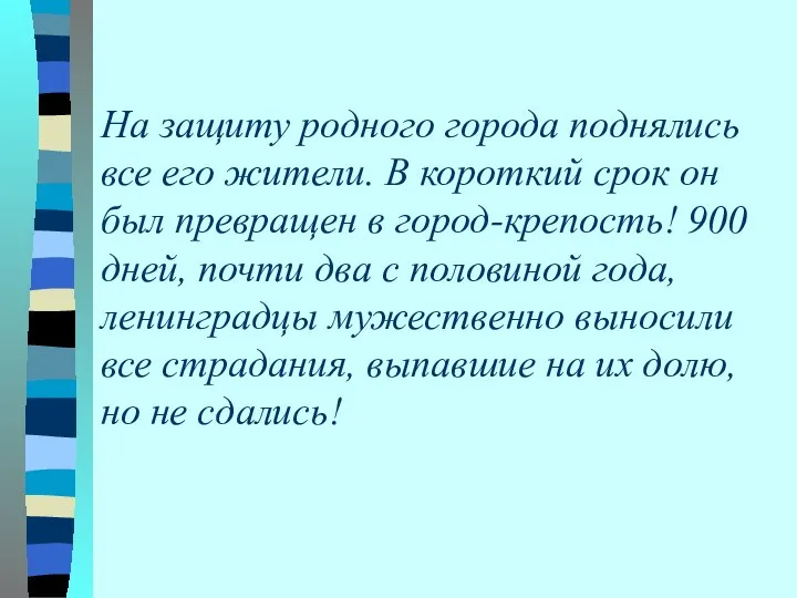 На защиту родного города поднялись все его жители. В короткий срок