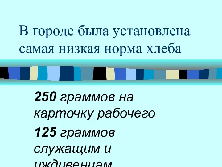 В городе была установлена самая низкая норма хлеба 250 граммов на