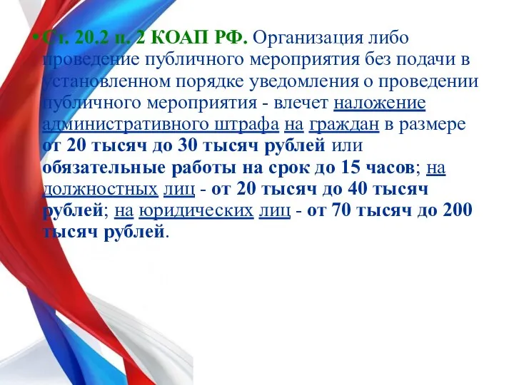 Ст. 20.2 п. 2 КОАП РФ. Организация либо проведение публичного мероприятия