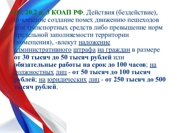 Ст. 20.2 п. 3 КОАП РФ. Действия (бездействие), повлекшие создание помех