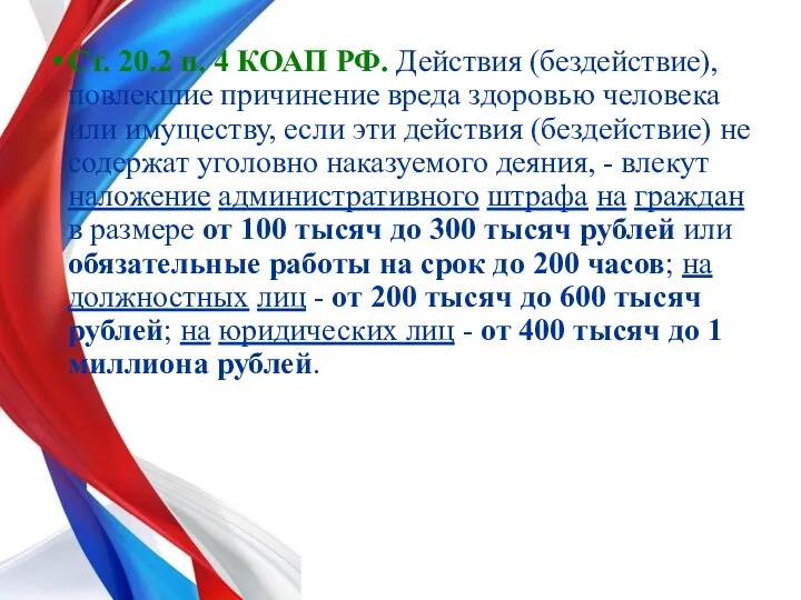 Ст. 20.2 п. 4 КОАП РФ. Действия (бездействие), повлекшие причинение вреда