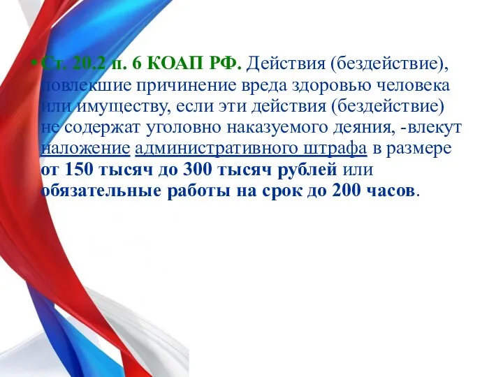 Ст. 20.2 п. 6 КОАП РФ. Действия (бездействие), повлекшие причинение вреда