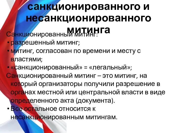 Понятие санкционированного и несанкционированного митинга Санкционированный митинг: разрешенный митинг; митинг, согласован