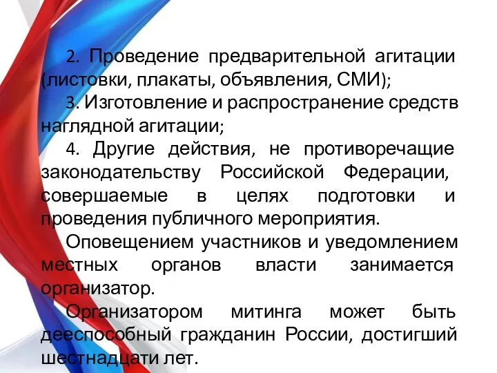 2. Проведение предварительной агитации (листовки, плакаты, объявления, СМИ); 3. Изготовление и