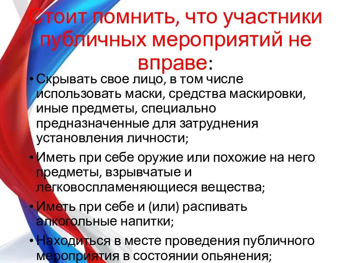 Стоит помнить, что участники публичных мероприятий не вправе: Скрывать свое лицо,