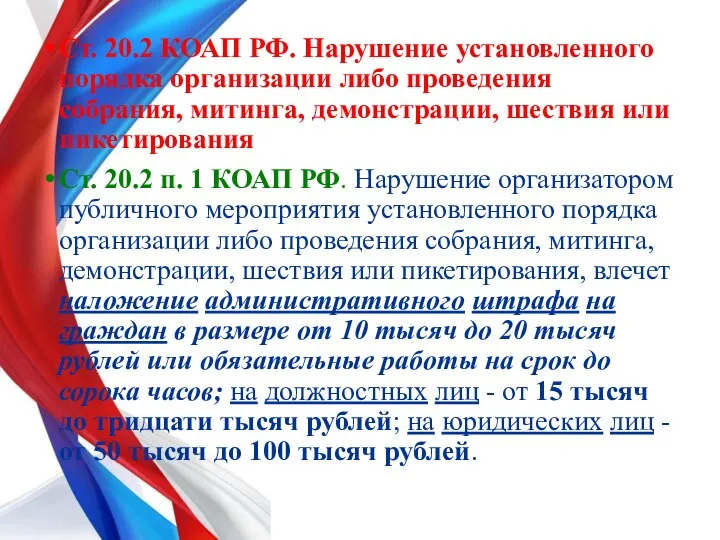 Ст. 20.2 КОАП РФ. Нарушение установленного порядка организации либо проведения собрания,