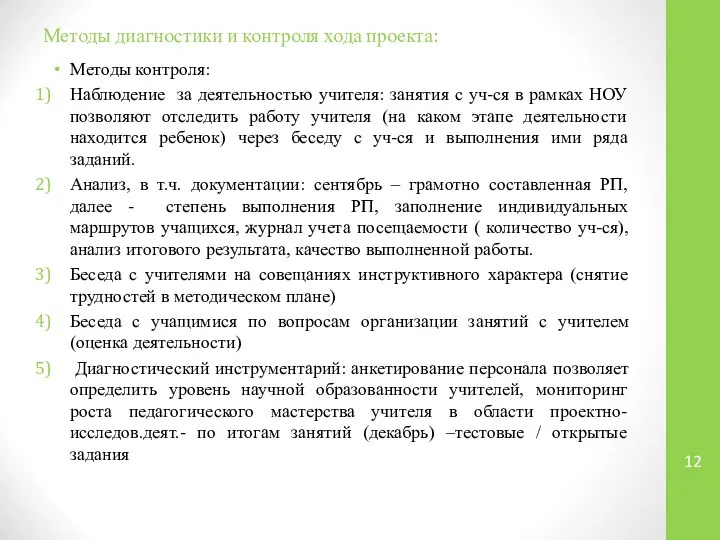 Методы диагностики и контроля хода проекта: Методы контроля: Наблюдение за деятельностью