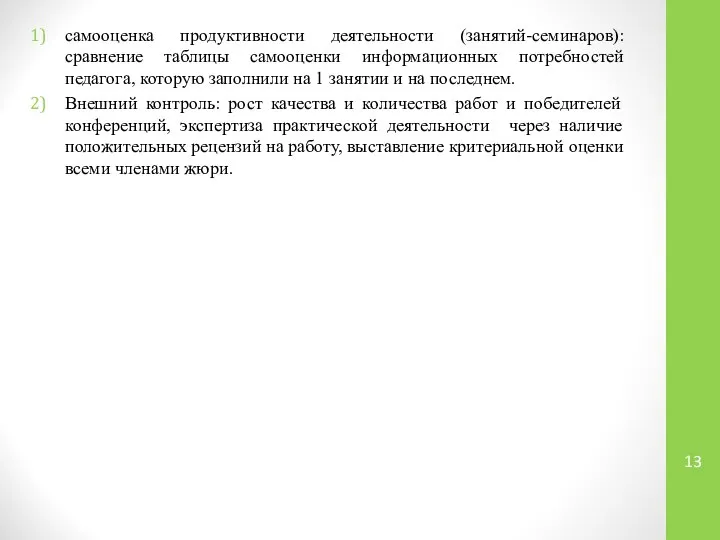 самооценка продуктивности деятельности (занятий-семинаров): сравнение таблицы самооценки информационных потребностей педагога, которую