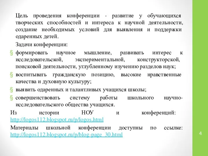 Цель проведения конференции - развитие у обучающихся творческих способностей и интереса