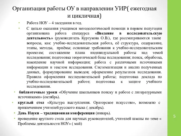 Организация работы ОУ в направлении УИР( ежегодная и цикличная) Работа НОУ