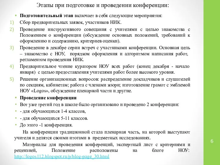 Этапы при подготовке и проведении конференции: Подготовительный этап включает в себя