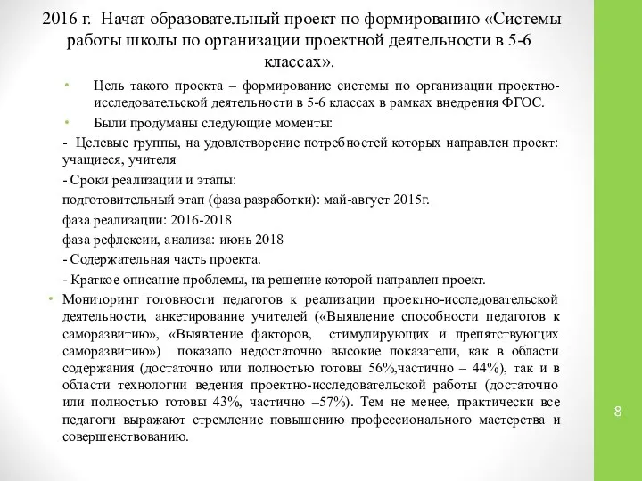 2016 г. Начат образовательный проект по формированию «Системы работы школы по