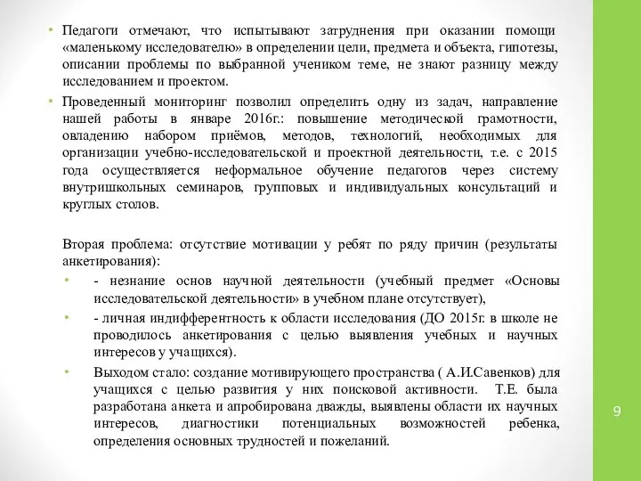 Педагоги отмечают, что испытывают затруднения при оказании помощи «маленькому исследователю» в