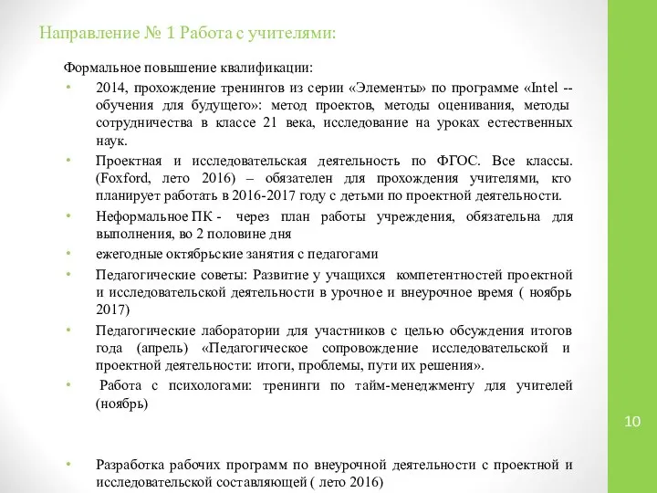 Направление № 1 Работа с учителями: Формальное повышение квалификации: 2014, прохождение