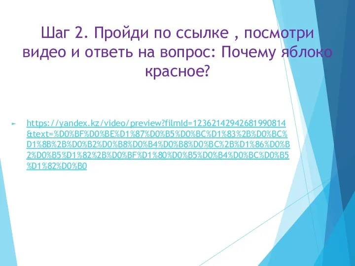 Шаг 2. Пройди по ссылке , посмотри видео и ответь на вопрос: Почему яблоко красное? https://yandex.kz/video/preview?filmId=12362142942681990814&text=%D0%BF%D0%BE%D1%87%D0%B5%D0%BC%D1%83%2B%D0%BC%D1%8B%2B%D0%B2%D0%B8%D0%B4%D0%B8%D0%BC%2B%D1%86%D0%B2%D0%B5%D1%82%2B%D0%BF%D1%80%D0%B5%D0%B4%D0%BC%D0%B5%D1%82%D0%B0