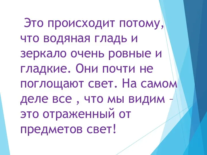 Это происходит потому, что водяная гладь и зеркало очень ровные и