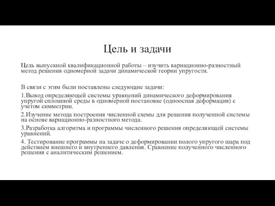 Цель и задачи Цель выпускной квалификационной работы – изучить вариационно-разностный метод