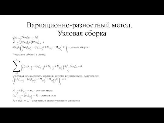 Вариационно-разностный метод. Узловая сборка