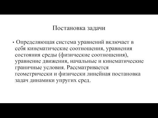 Постановка задачи Определяющая система уравнений включает в себя кинематические соотношения, уравнения