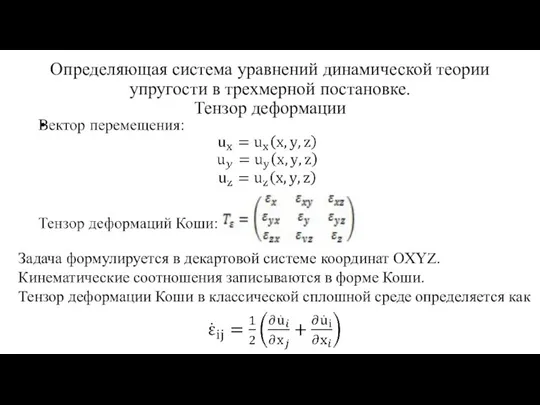 Определяющая система уравнений динамической теории упругости в трехмерной постановке. Тензор деформации