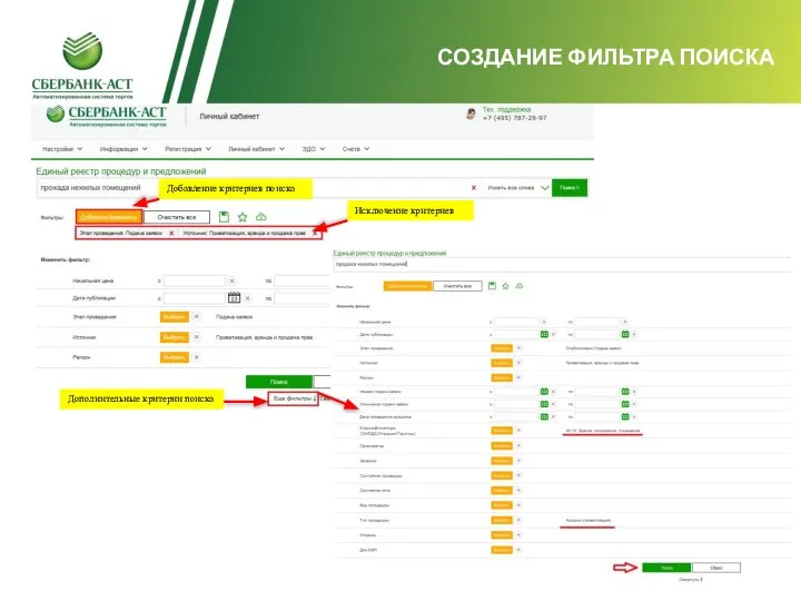 СОЗДАНИЕ ФИЛЬТРА ПОИСКА Дополнительные критерии поиска Добавление критериев поиска Исключение критериев Дополнительные критерии поиска