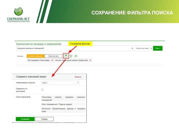 СОХРАНЕНИЕ ФИЛЬТРА ПОИСКА Сохранение фильтра