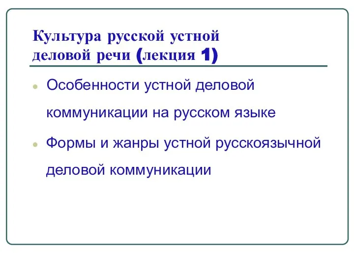 Культура русской устной деловой речи (лекция 1) Особенности устной деловой коммуникации