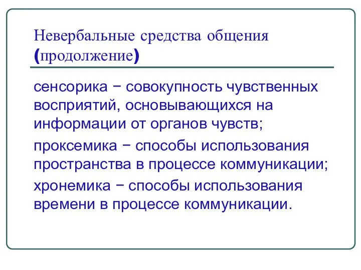 Невербальные средства общения (продолжение) сенсорика − совокупность чувственных восприятий, основывающихся на