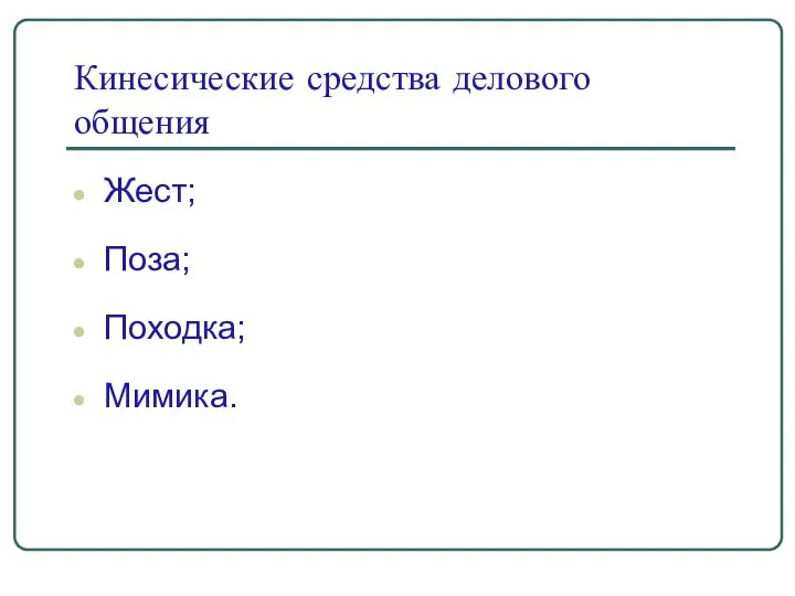 Кинесические средства делового общения Жест; Поза; Походка; Мимика.