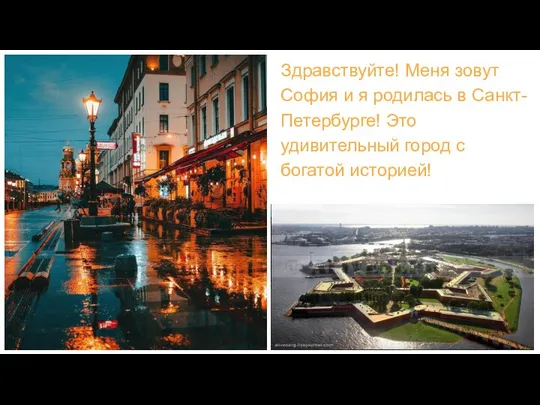 Здравствуйте! Меня зовут София и я родилась в Санкт-Петербурге! Это удивительный город с богатой историей!