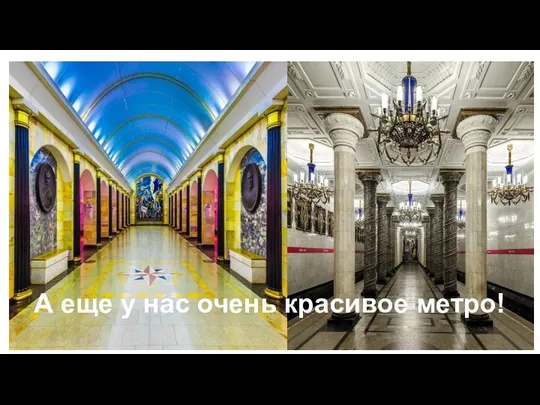 А еще у нас очень красивое метро! А еще у нас очень красивое метро!