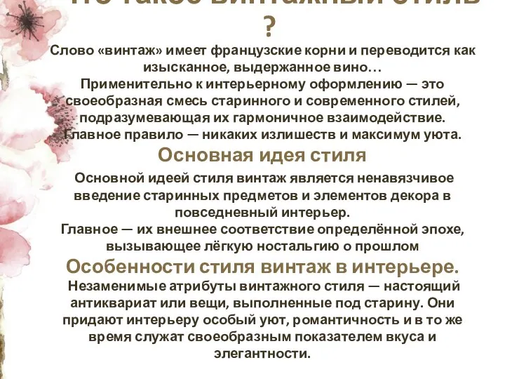 Что такое винтажный стиль ? Слово «винтаж» имеет французские корни и