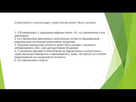 Стремление к компенсации недостатков может быть связано: 1. С Я-концепцией, с