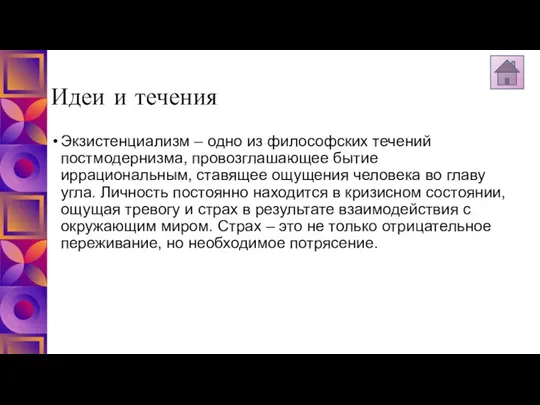 Идеи и течения Экзистенциализм – одно из философских течений постмодернизма, провозглашающее