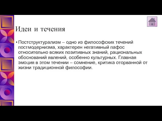 Идеи и течения Постструктурализм – одно из философских течений постмодернизма, характерен