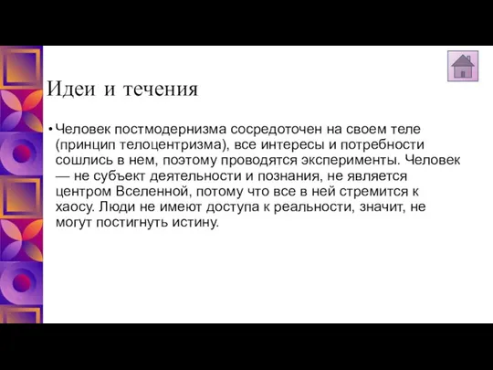 Идеи и течения Человек постмодернизма сосредоточен на своем теле (принцип телоцентризма),