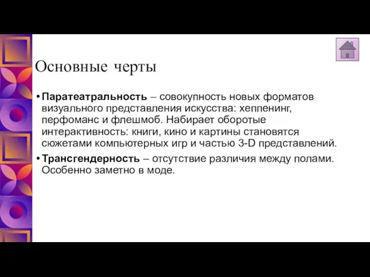 Основные черты Паратеатральность – совокупность новых форматов визуального представления искусства: хеппенинг,