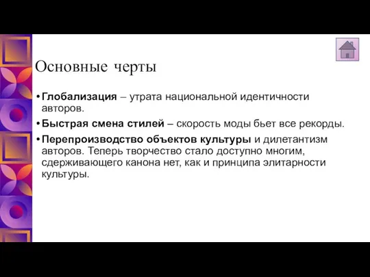 Основные черты Глобализация – утрата национальной идентичности авторов. Быстрая смена стилей