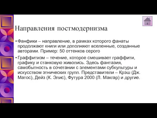 Направления постмодернизма Фанфики – направление, в рамках которого фанаты продолжают книги