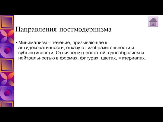 Направления постмодернизма Минимализм – течение, призывающее к антидекоративности, отказу от изобразительности