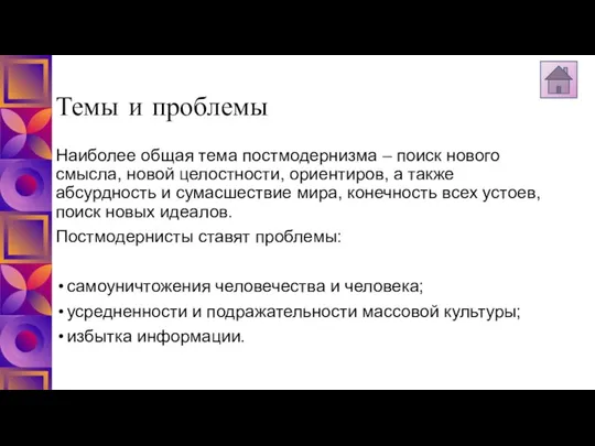 Темы и проблемы Наиболее общая тема постмодернизма – поиск нового смысла,