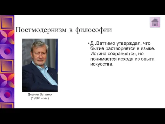 Постмодернизм в философии Д .Ваттимо утверждал, что бытие растворяется в языке.