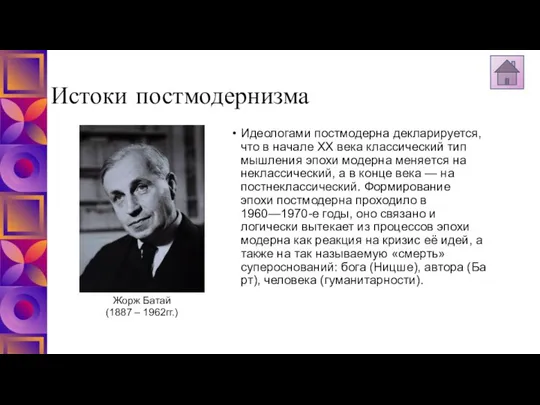 Истоки постмодернизма Идеологами постмодерна декларируется, что в начале XX века классический