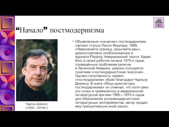 “Начало” постмодернизма Объявленным «началом» постмодернизма считают статью Лесли Фидлера, 1969, «Пересекайте