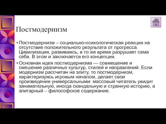 Постмодернизм Постмодернизм – социально-психологическая реакция на отсутствие положительного результата от прогресса.