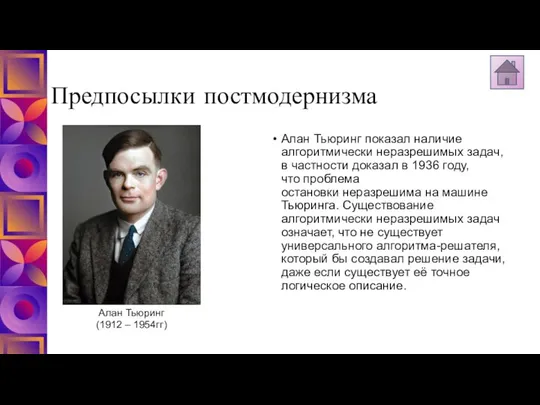 Предпосылки постмодернизма Алан Тьюринг показал наличие алгоритмически неразрешимых задач, в частности